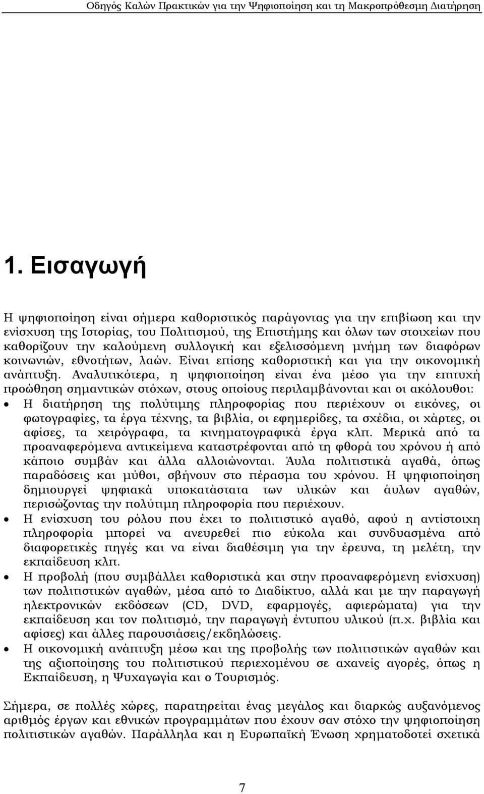 Αναλυτικότερα, η ψηφιοποίηση είναι ένα µέσο για την επιτυχή προώθηση σηµαντικών στόχων, στους οποίους περιλαµβάνονται και οι ακόλουθοι: Η διατήρηση της πολύτιµης πληροφορίας που περιέχουν οι εικόνες,