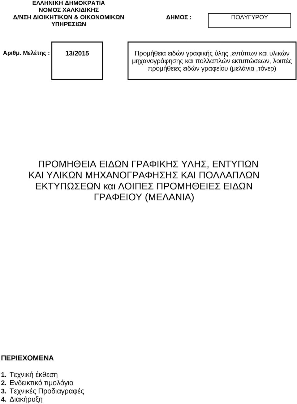 προμήθειες ειδών γραφείου (μελάνια,τόνερ) ΠΡΟΜΗΘΕΙΑ ΕΙΔΩΝ ΓΡΑΦΙΚΗΣ ΥΛΗΣ, ΕΝΤΥΠΩΝ ΚΑΙ ΥΛΙΚΩΝ ΜΗΧΑΝΟΓΡΑΦΗΣΗΣ ΚΑΙ ΠΟΛΛΑΠΛΩΝ