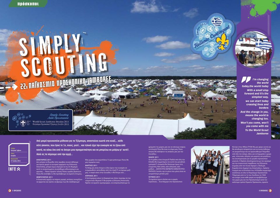 Won t you come, won t you come with me To the World Scout Jamboree Γράφει Κατερίνα Ίμβρου Τόπος Σουηδία Ημερομηνία 27 Ιουλίου 2011 INFO //////////////////////////////////// Από μικρό προσκοπάκι