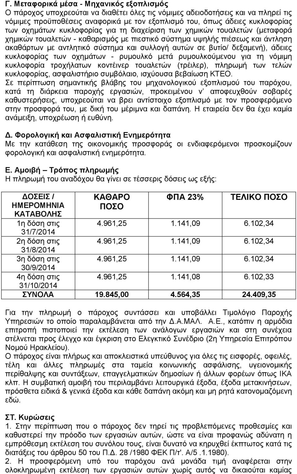 συλλογή αυτών σε βυτίο/ δεξαμενή), άδειες κυκλοφορίας των οχημάτων - ρυμουλκό μετά ρυμουλκούμενου για τη νόμιμη κυκλοφορία τροχήλατων κοντέινερ τουαλετών (τρέιλερ), πληρωμή των τελών κυκλοφορίας,