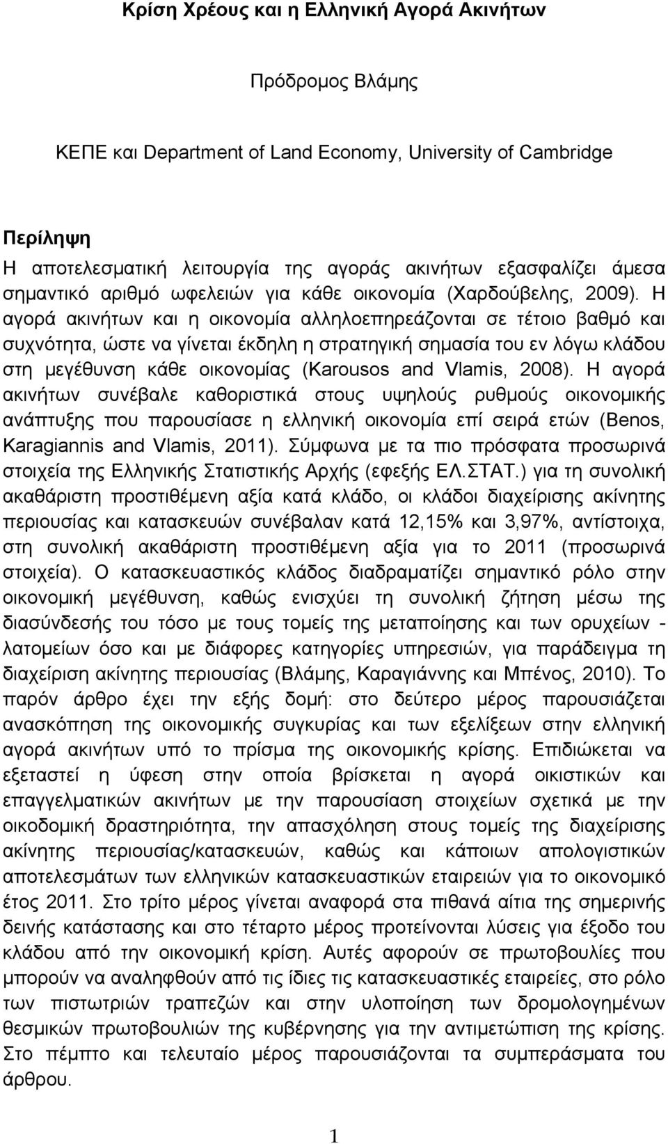 Η αγορά ακινήτων και η οικονομία αλληλοεπηρεάζονται σε τέτοιο βαθμό και συχνότητα, ώστε να γίνεται έκδηλη η στρατηγική σημασία του εν λόγω κλάδου στη μεγέθυνση κάθε οικονομίας (Karousos and Vlamis,