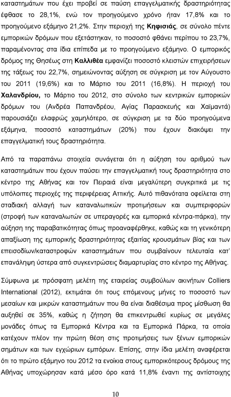 Ο εμπορικός δρόμος της Θησέως στη Καλλιθέα εμφανίζει ποσοστό κλειστών επιχειρήσεων της τάξεως του 22,7%, σημειώνοντας αύξηση σε σύγκριση με τον Αύγουστο του 2011 (19,6%) και το Μάρτιο του 2011