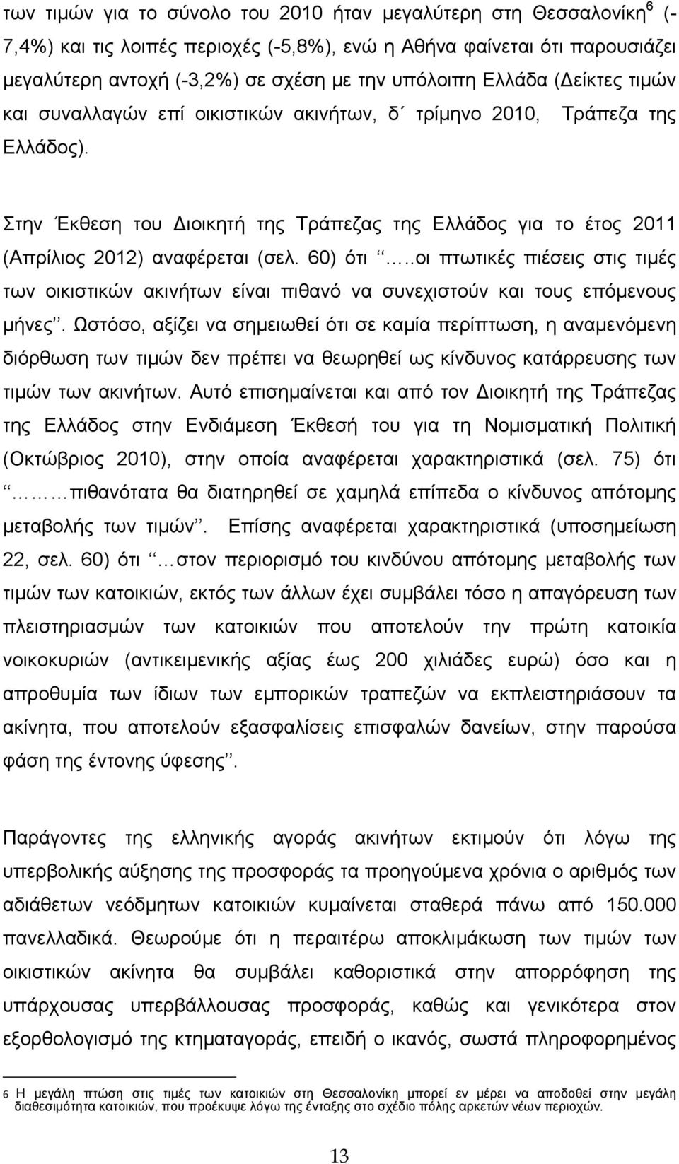 60) ότι..οι πτωτικές πιέσεις στις τιμές των οικιστικών ακινήτων είναι πιθανό να συνεχιστούν και τους επόμενους μήνες.