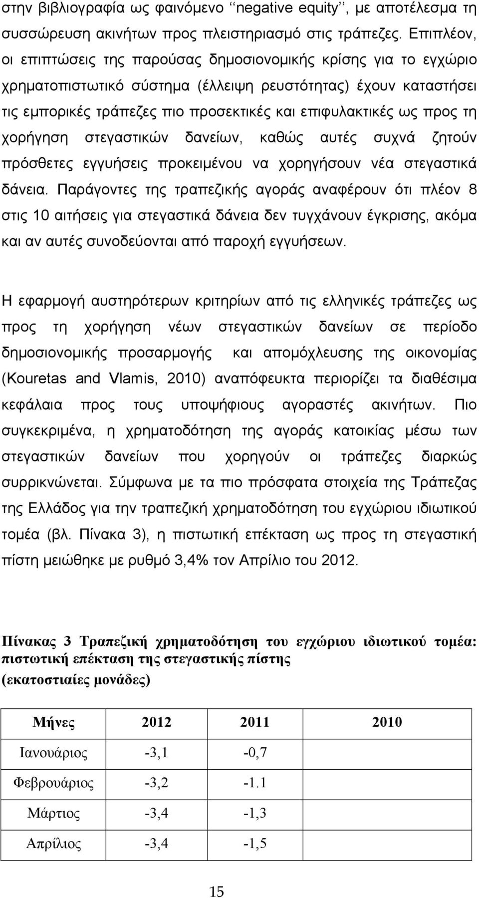 προς τη χορήγηση στεγαστικών δανείων, καθώς αυτές συχνά ζητούν πρόσθετες εγγυήσεις προκειμένου να χορηγήσουν νέα στεγαστικά δάνεια.