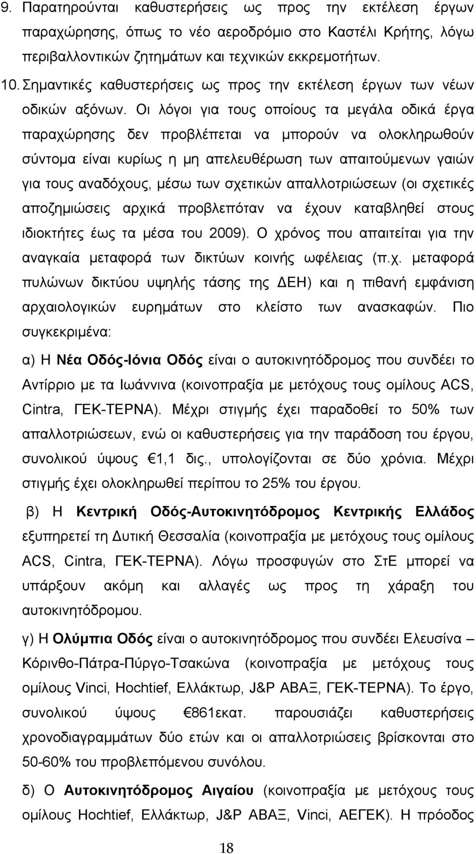 Οι λόγοι για τους οποίους τα μεγάλα οδικά έργα παραχώρησης δεν προβλέπεται να μπορούν να ολοκληρωθούν σύντομα είναι κυρίως η μη απελευθέρωση των απαιτούμενων γαιών για τους αναδόχους, μέσω των