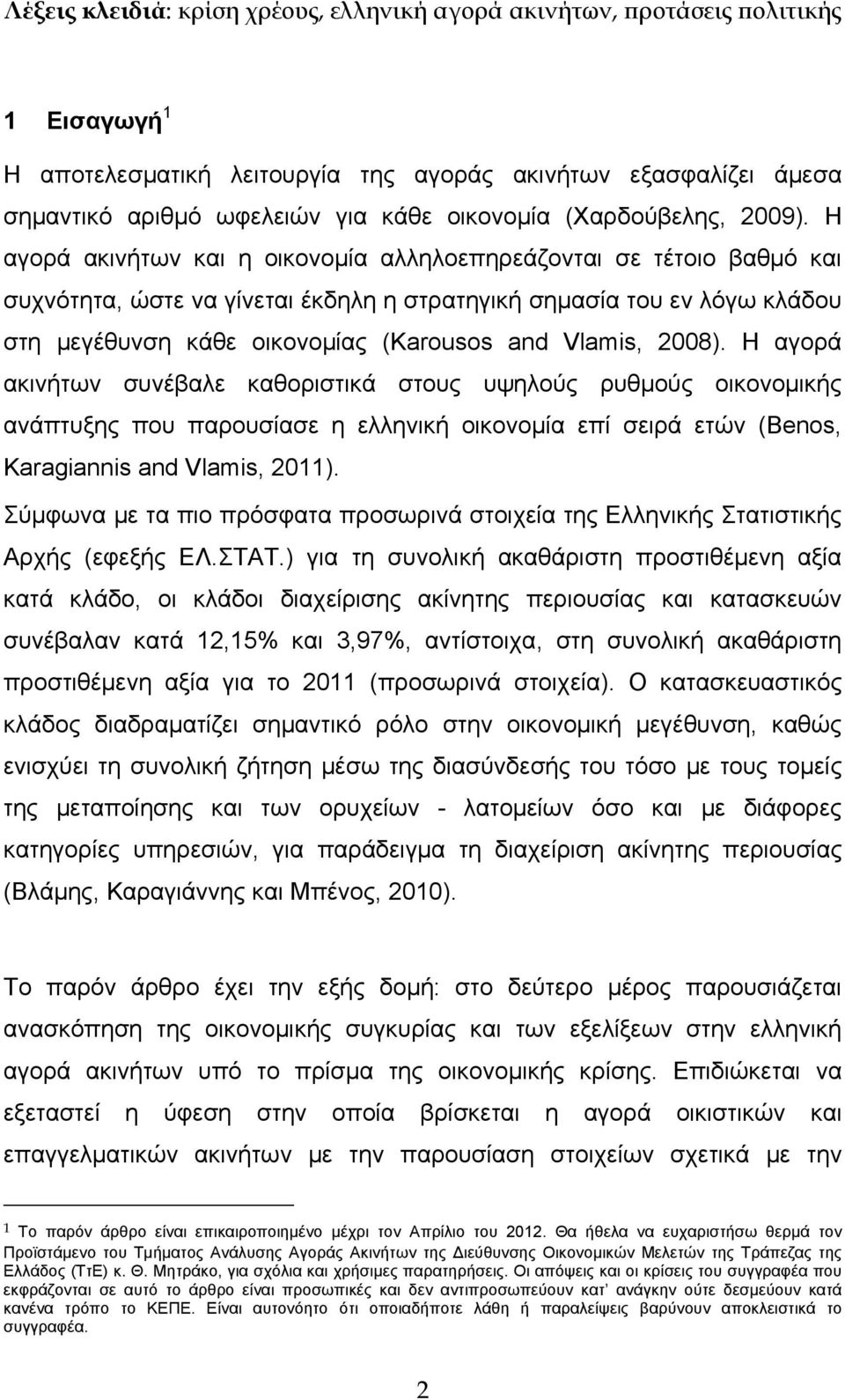 Η αγορά ακινήτων και η οικονομία αλληλοεπηρεάζονται σε τέτοιο βαθμό και συχνότητα, ώστε να γίνεται έκδηλη η στρατηγική σημασία του εν λόγω κλάδου στη μεγέθυνση κάθε οικονομίας (Karousos and Vlamis,