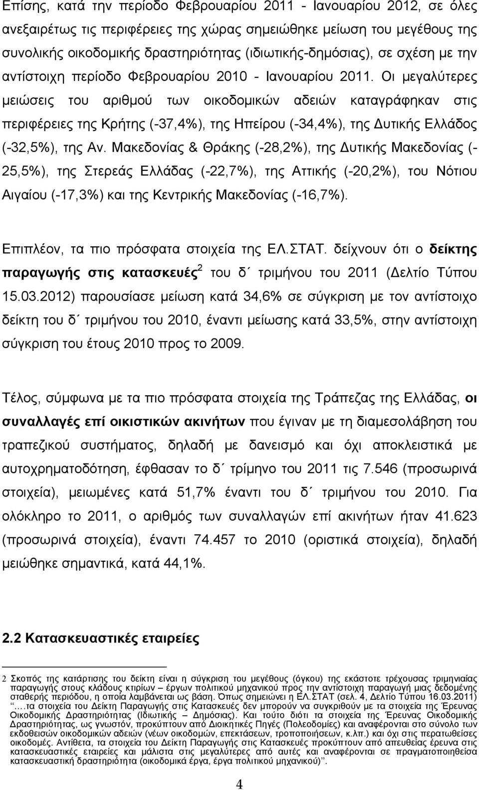 Οι μεγαλύτερες μειώσεις του αριθμού των οικοδομικών αδειών καταγράφηκαν στις περιφέρειες της Κρήτης (-37,4%), της Ηπείρου (-34,4%), της υτικής Ελλάδος (-32,5%), της Αν.