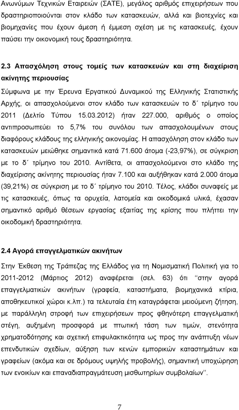 3 Απασχόληση στους τομείς των κατασκευών και στη διαχείριση ακίνητης περιουσίας Σύμφωνα με την Έρευνα Εργατικού υναμικού της Ελληνικής Στατιστικής Αρχής, οι απασχολούμενοι στον κλάδο των κατασκευών