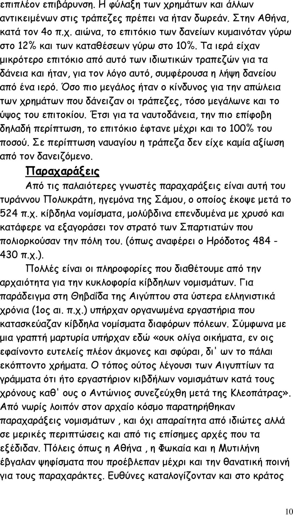 Όσο πιο µεγάλος ήταν ο κίνδυνος για την απώλεια των χρηµάτων που δάνειζαν οι τράπεζες, τόσο µεγάλωνε και το ύψος του επιτοκίου.