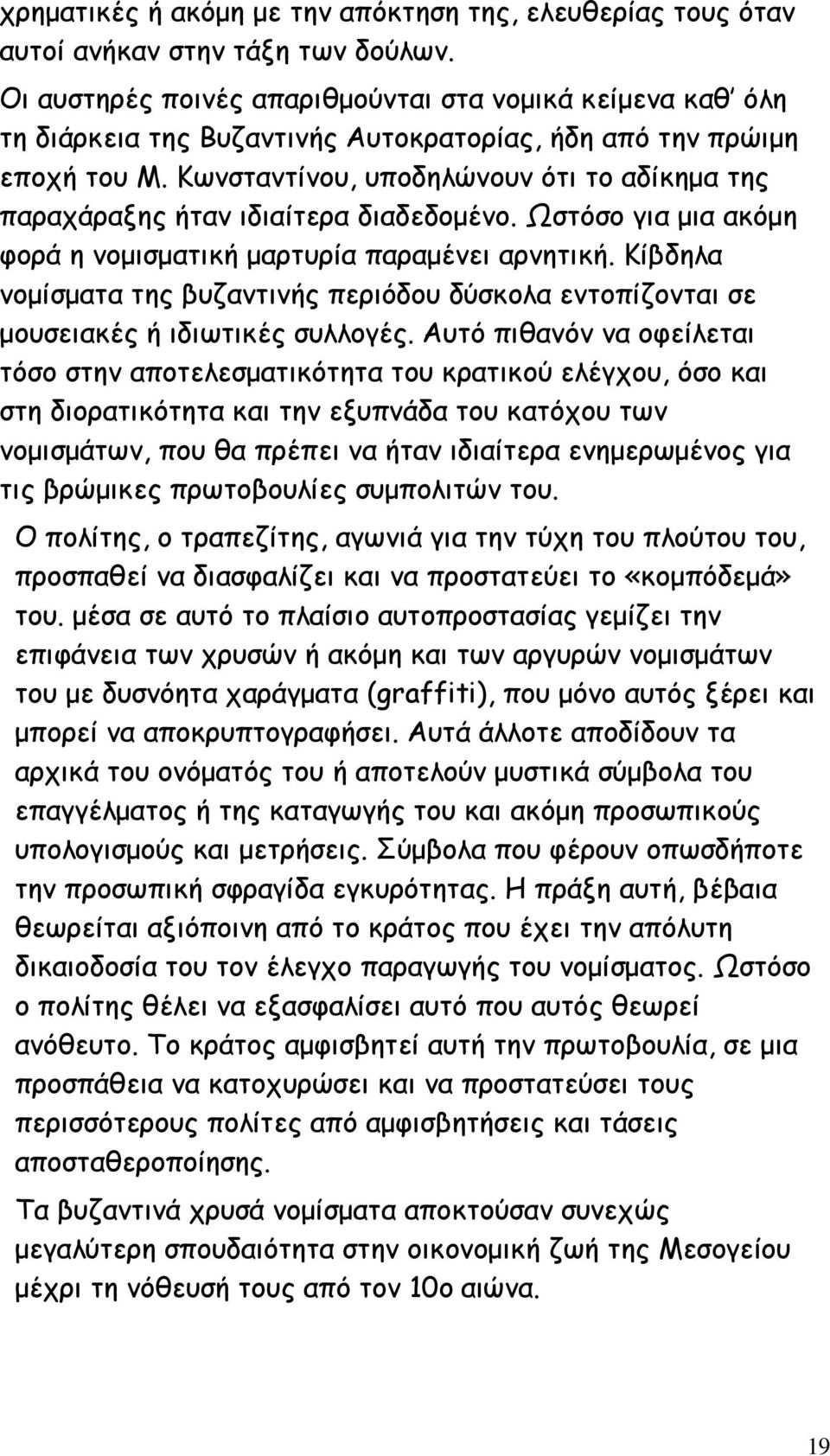 Κωνσταντίνου, υποδηλώνουν ότι το αδίκηµα της παραχάραξης ήταν ιδιαίτερα διαδεδοµένο. Ωστόσο για µια ακόµη φορά η νοµισµατική µαρτυρία παραµένει αρνητική.