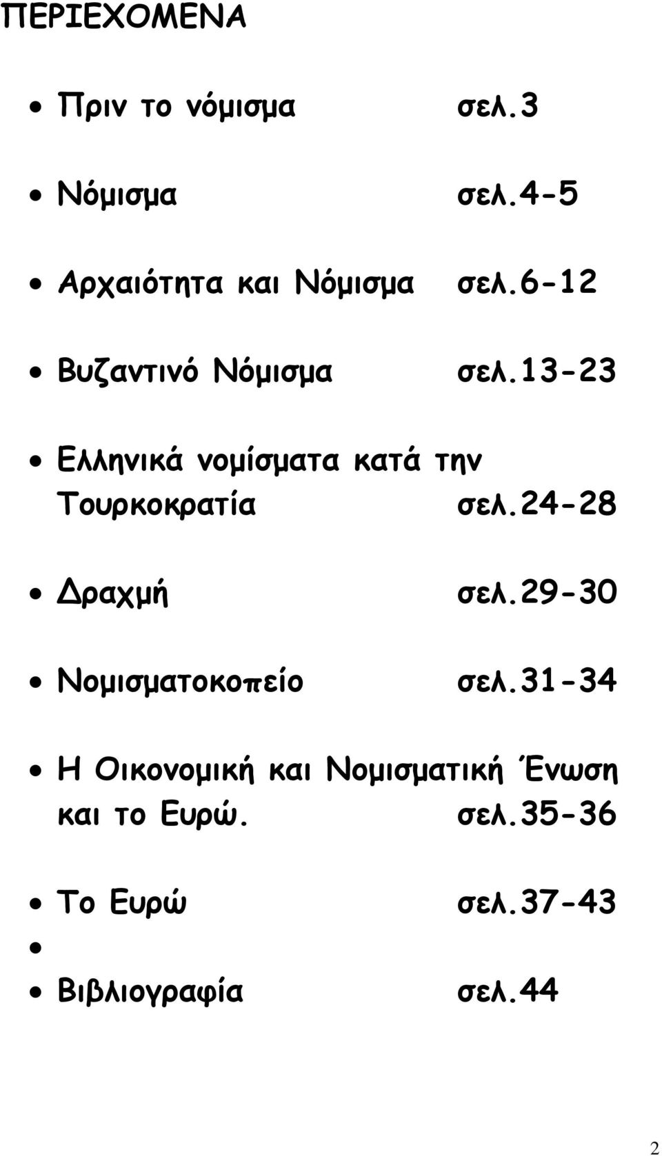 13-23 Ελληνικά νοµίσµατα κατά την Τουρκοκρατία σελ.