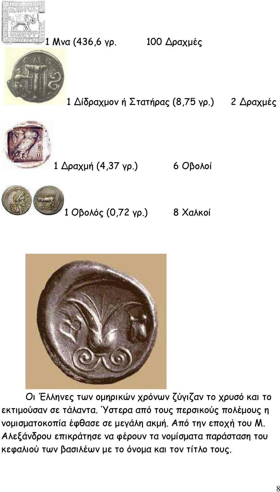) 8 Χαλκοί Οι Έλληνες των οµηρικών χρόνων ζύγιζαν το χρυσό και το εκτιµούσαν σε τάλαντα.