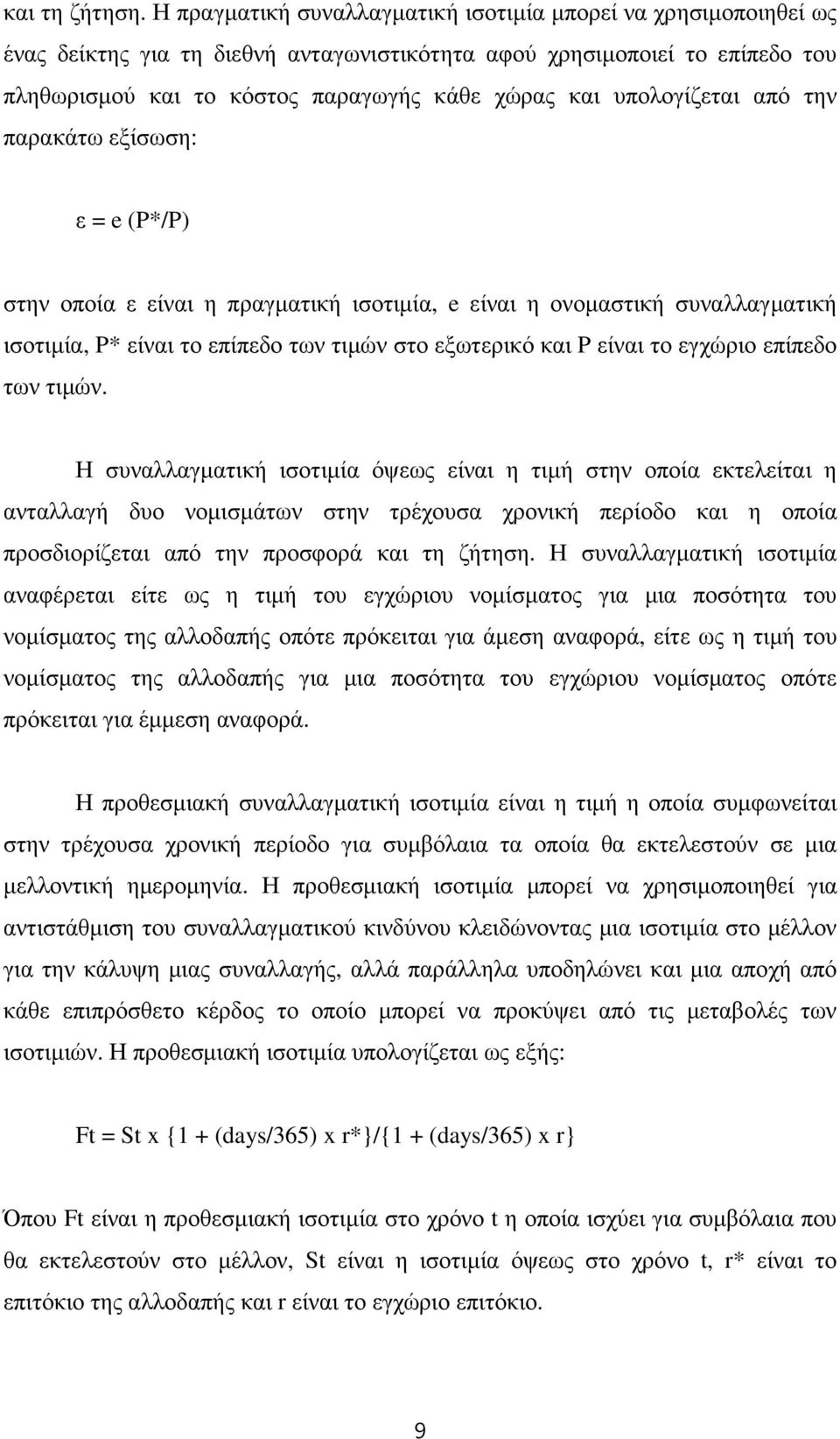 υπολογίζεται από την παρακάτω εξίσωση: ε = e (P*/P) στην οποία ε είναι η πραγµατική ισοτιµία, e είναι η ονοµαστική συναλλαγµατική ισοτιµία, P* είναι το επίπεδο των τιµών στο εξωτερικό και P είναι το