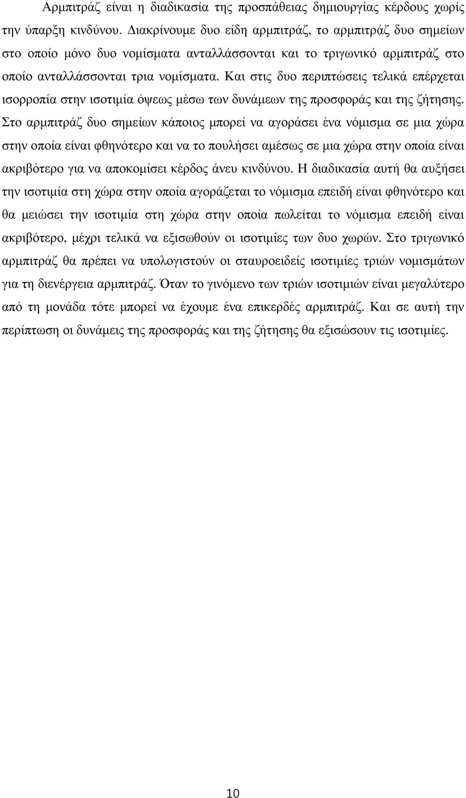 Και στις δυο περιπτώσεις τελικά επέρχεται ισορροπία στην ισοτιµία όψεως µέσω των δυνάµεων της προσφοράς και της ζήτησης.