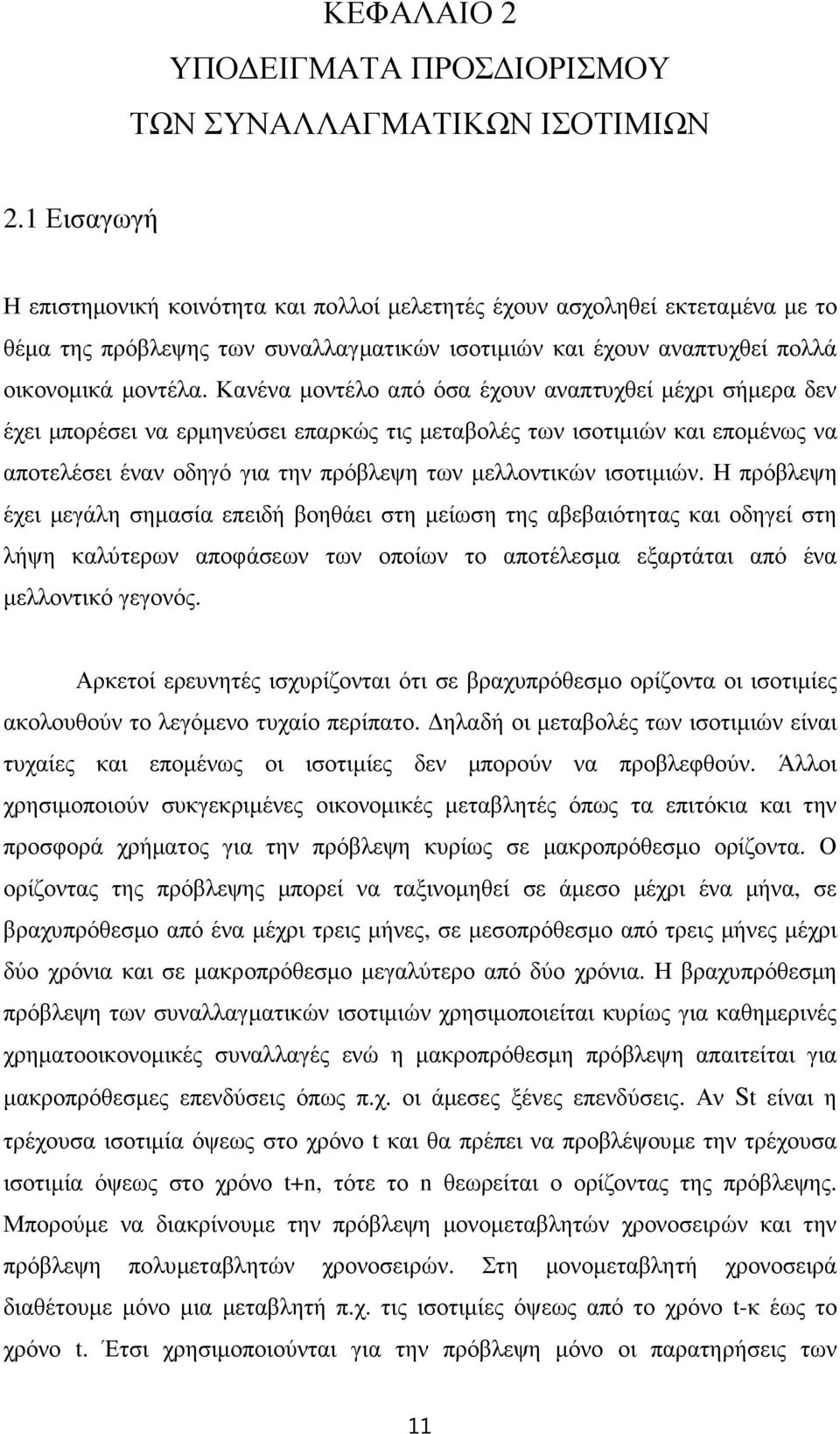 Κανένα µοντέλο από όσα έχουν αναπτυχθεί µέχρι σήµερα δεν έχει µπορέσει να ερµηνεύσει επαρκώς τις µεταβολές των ισοτιµιών και εποµένως να αποτελέσει έναν οδηγό για την πρόβλεψη των µελλοντικών