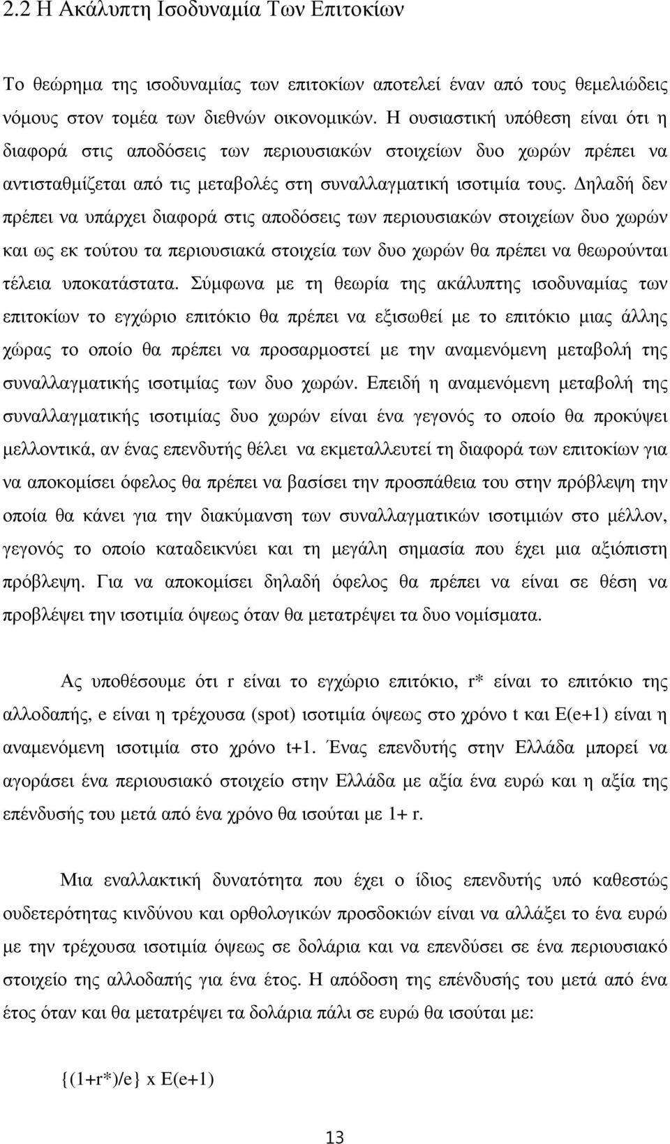 ηλαδή δεν πρέπει να υπάρχει διαφορά στις αποδόσεις των περιουσιακών στοιχείων δυο χωρών και ως εκ τούτου τα περιουσιακά στοιχεία των δυο χωρών θα πρέπει να θεωρούνται τέλεια υποκατάστατα.