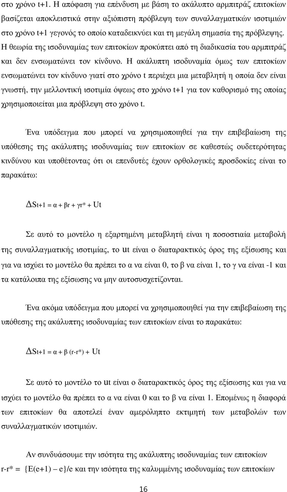 σηµασία της πρόβλεψης. Η θεωρία της ισοδυναµίας των επιτοκίων προκύπτει από τη διαδικασία του αρµπιτράζ και δεν ενσωµατώνει τον κίνδυνο.