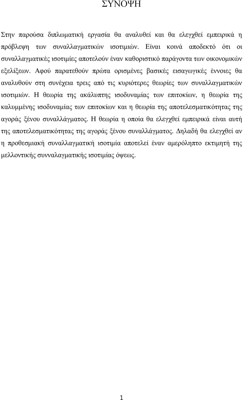 Αφού παρατεθούν πρώτα ορισµένες βασικές εισαγωγικές έννοιες θα αναλυθούν στη συνέχεια τρεις από τις κυριότερες θεωρίες των συναλλαγµατικών ισοτιµιών.