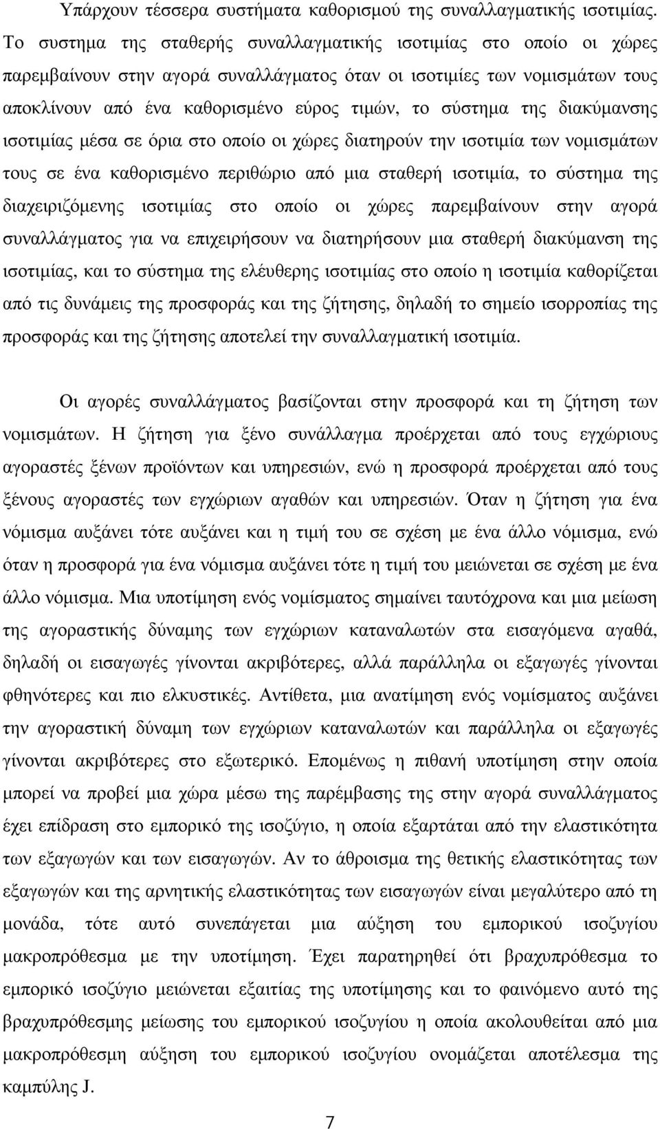 της διακύµανσης ισοτιµίας µέσα σε όρια στο οποίο οι χώρες διατηρούν την ισοτιµία των νοµισµάτων τους σε ένα καθορισµένο περιθώριο από µια σταθερή ισοτιµία, το σύστηµα της διαχειριζόµενης ισοτιµίας