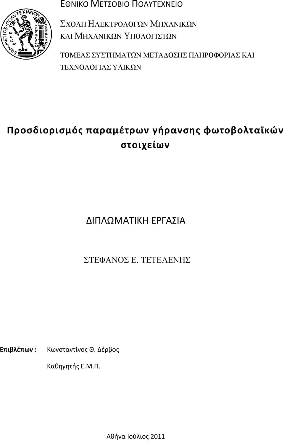 Προσδιορισμός παραμέτρων γήρανσης φωτοβολταϊκών στοιχείων ΔΙΠΛΩΜΑΤΙΚΗ ΕΡΓΑΣΙΑ