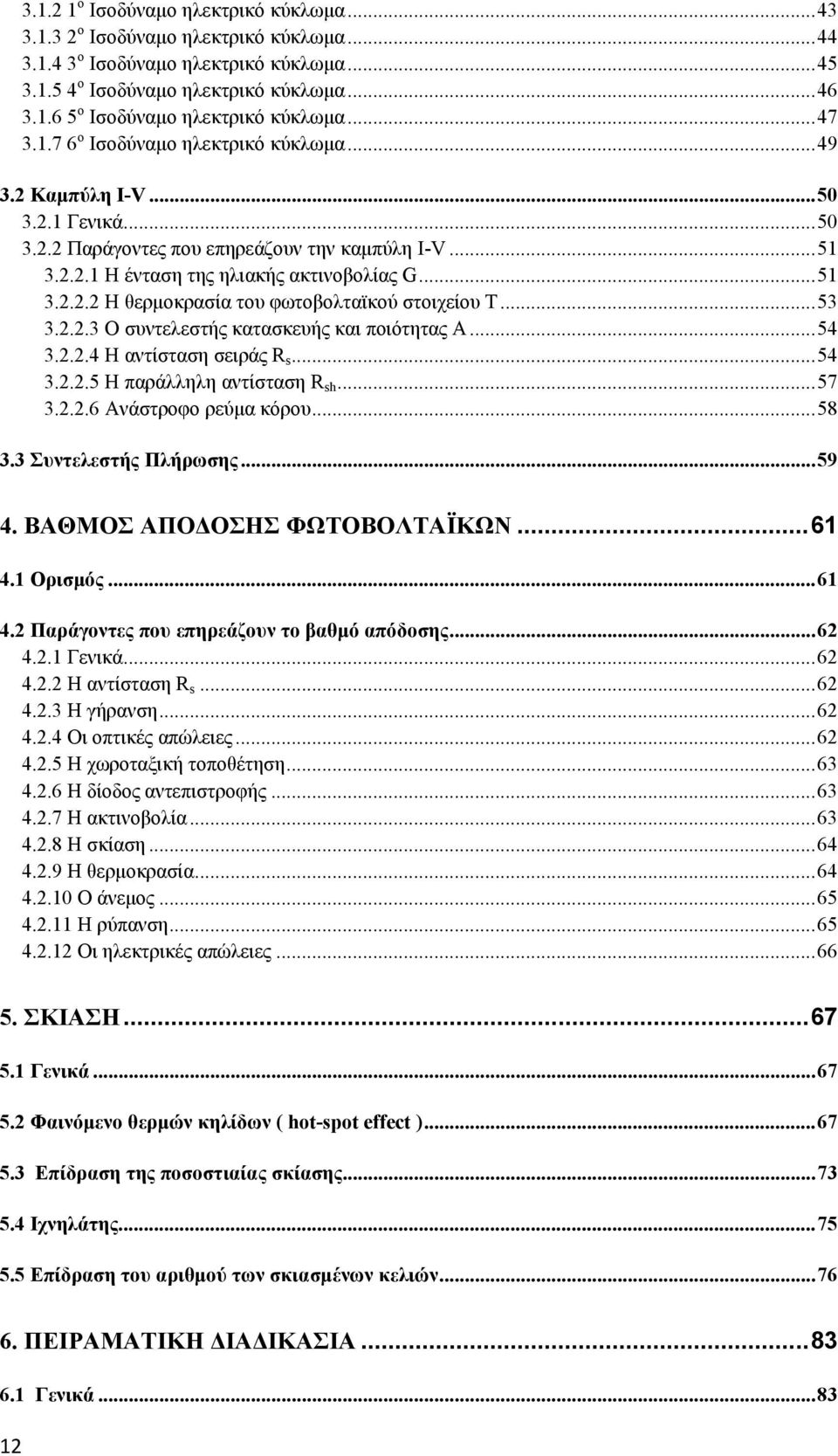 ..53 3.2.2.3 Ο συντελεστής κατασκευής και ποιότητας Α...54 3.2.2.4 Η αντίσταση σειράς R s...54 3.2.2.5 Η παράλληλη αντίσταση R sh...57 3.2.2.6 Ανάστροφο ρεύμα κόρου...58 3.3 Συντελεστής Πλήρωσης...59 4.