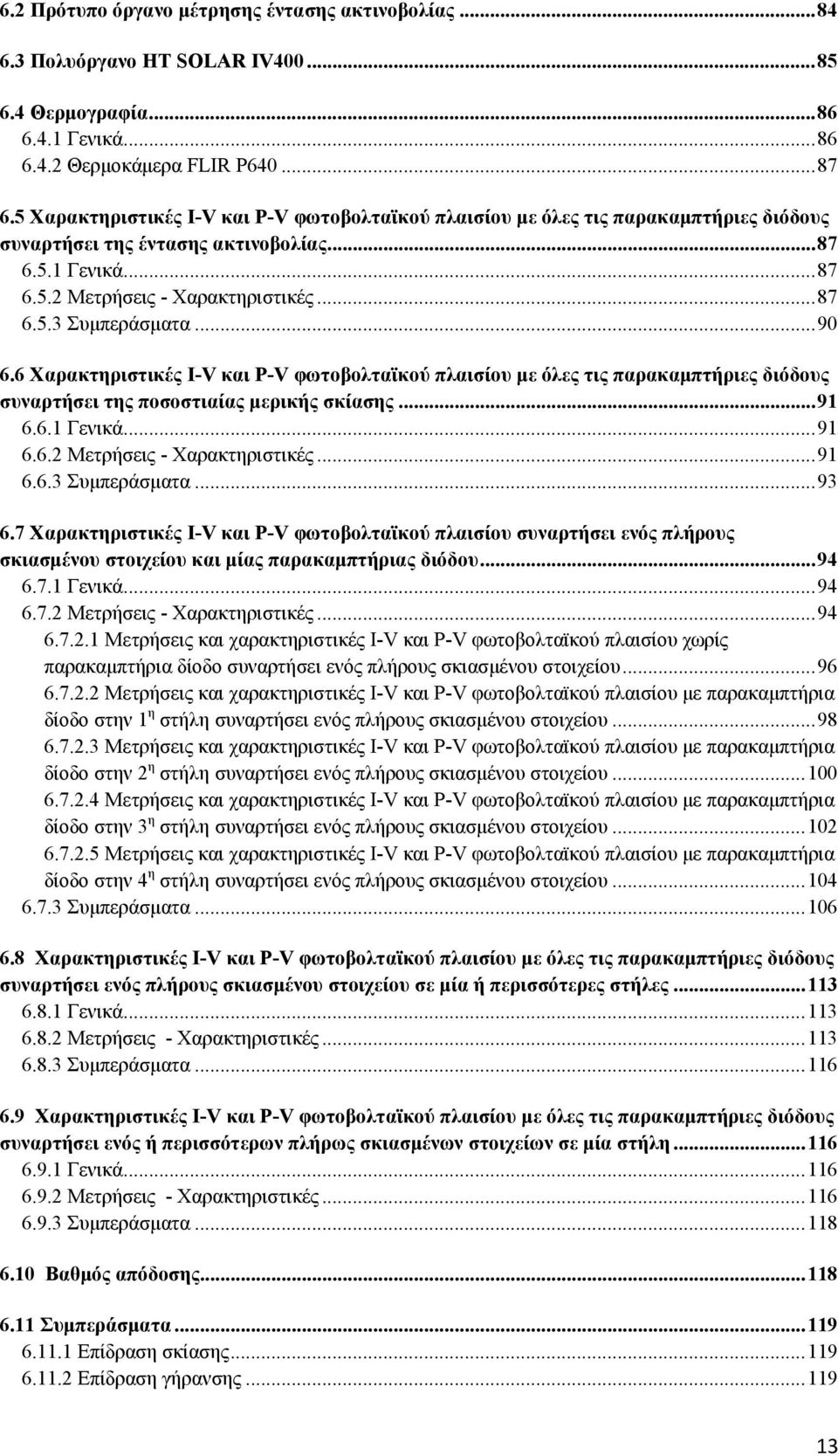 ..90 6.6 Χαρακτηριστικές I-V και P-V φωτοβολταϊκού πλαισίου με όλες τις παρακαμπτήριες διόδους συναρτήσει της ποσοστιαίας μερικής σκίασης...91 6.6.1 Γενικά...91 6.6.2 Μετρήσεις - Χαρακτηριστικές...91 6.6.3 Συμπεράσματα.