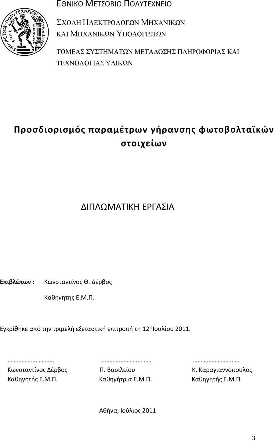 Επιβλέπων : Κωνσταντίνος Θ. Δέρβος Καθηγητής Ε.Μ.Π.