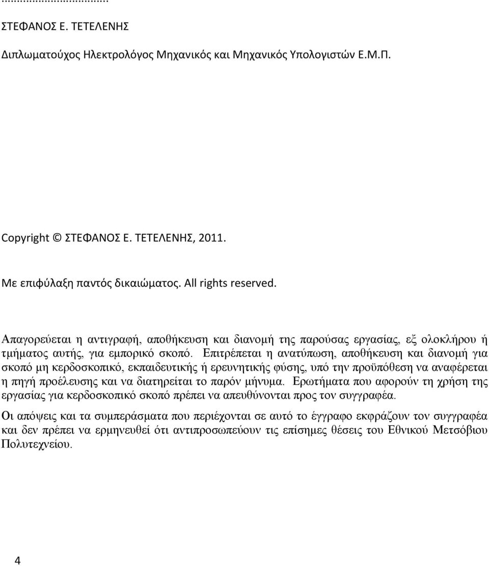 Επιτρέπεται η ανατύπωση, αποθήκευση και διανομή για σκοπό μη κερδοσκοπικό, εκπαιδευτικής ή ερευνητικής φύσης, υπό την προϋπόθεση να αναφέρεται η πηγή προέλευσης και να διατηρείται το παρόν μήνυμα.