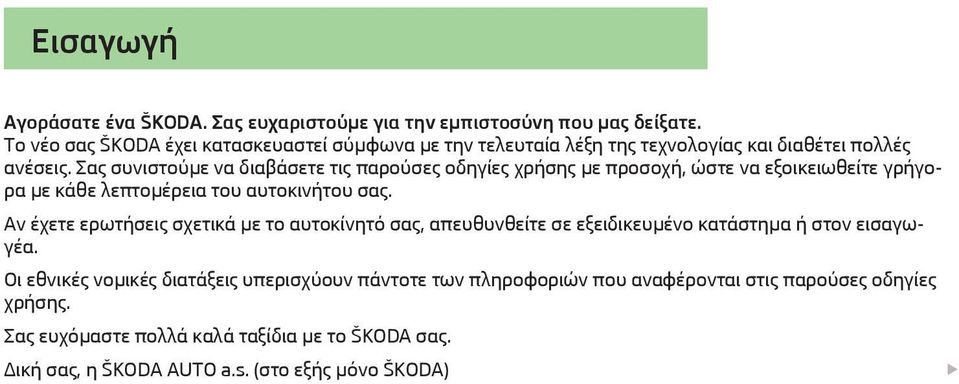 Σας συνιστούμε να διαβάσετε τις παρούσες οδηγίες χρήσης με προσοχή, ώστε να εξοικειωθείτε γρήγορα με κάθε λεπτομέρεια του αυτοκινήτου σας.