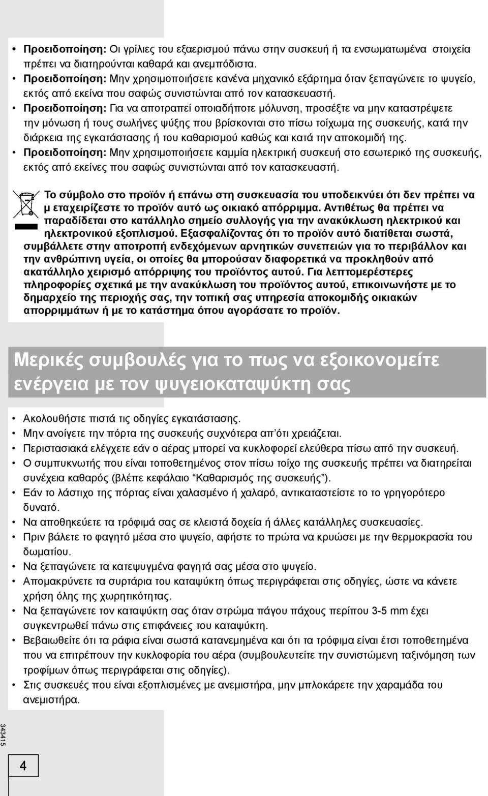 Προειδοποίηση: Για να αποτραπεί οποιαδήποτε μόλυνση, προσέξτε να μην καταστρέψετε την μόνωση ή τους σωλήνες ψύξης που βρίσκονται στο πίσω τοίχωμα της συσκευής, κατά την διάρκεια της εγκατάστασης ή