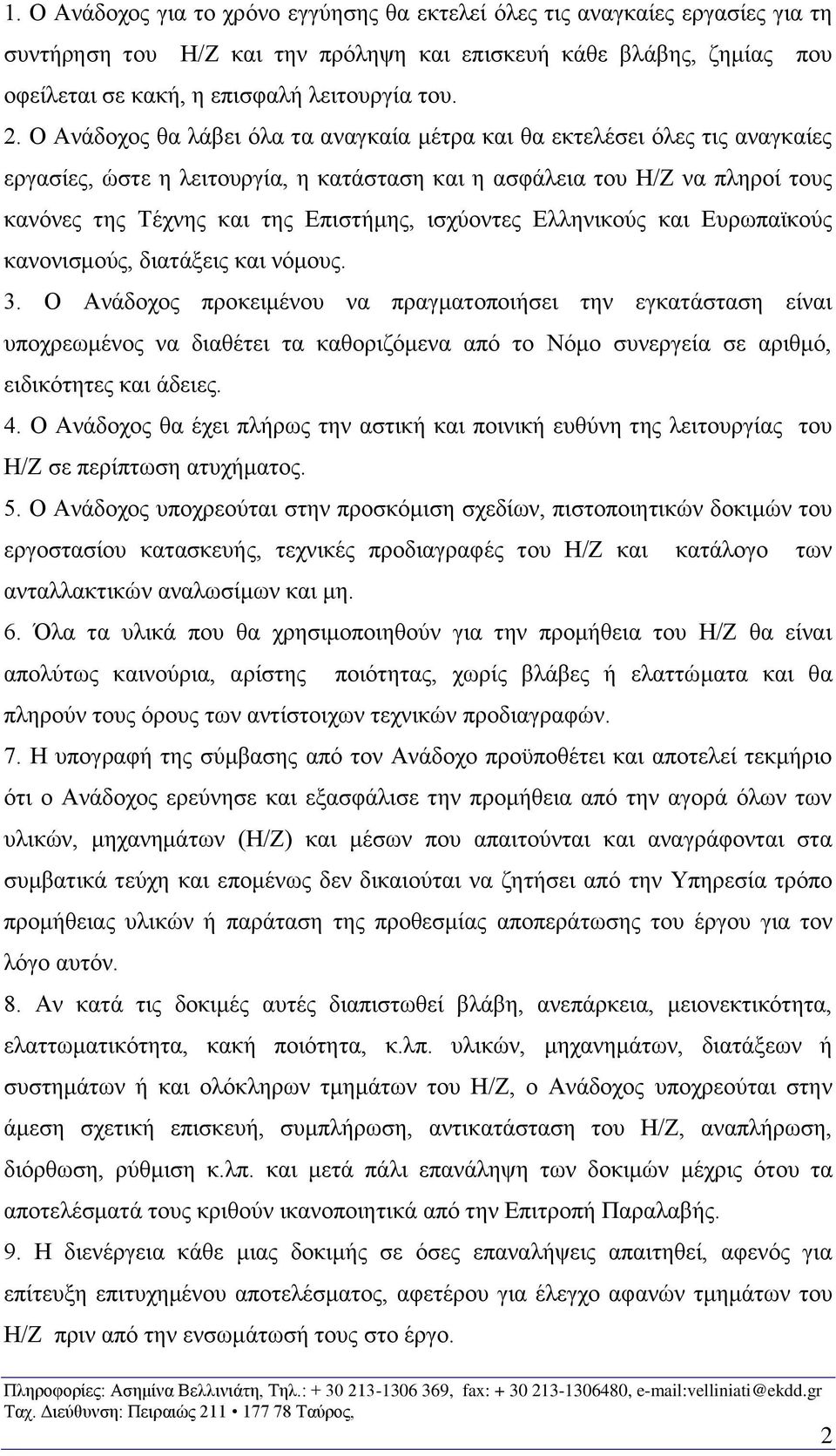 ισχύοντες Ελληνικούς και Ευρωπαϊκούς κανονισμούς, διατάξεις και νόμους. 3.