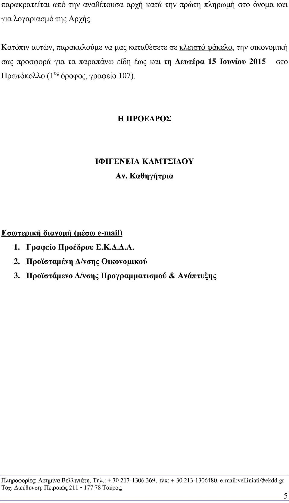 τη Δευτέρα 15 Ιουνίου 2015 στο Πρωτόκολλο (1 ος όροφος, γραφείο 107). Η ΠΡΟΕΔΡΟΣ ΙΦΙΓΕΝΕΙΑ ΚΑΜΤΣΙΔΟΥ Αν.