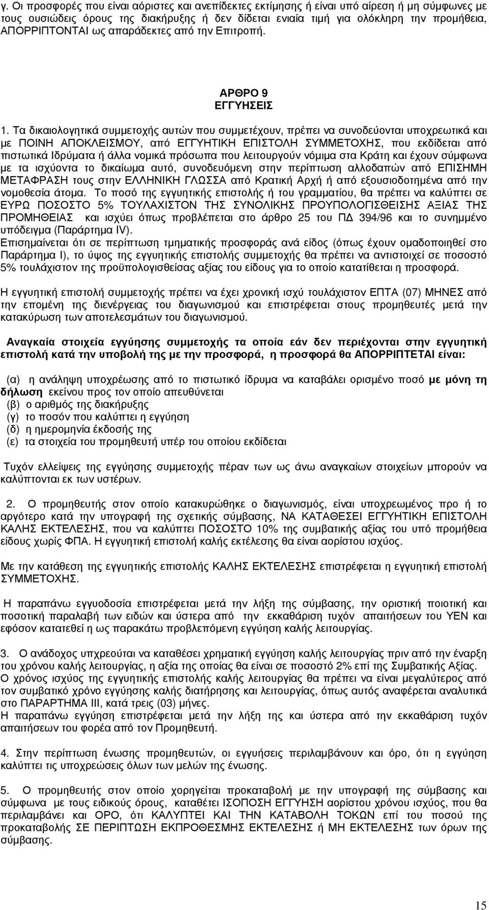 Τα δικαιολογητικά συμμετοχής αυτών που συμμετέχουν, πρέπει να συνοδεύονται υποχρεωτικά και με ΠΟΙΝΗ ΑΠΟΚΛΕΙΣΜΟΥ, από ΕΓΓΥΗΤΙΚΗ ΕΠΙΣΤΟΛΗ ΣΥΜΜΕΤΟΧΗΣ, που εκδίδεται από πιστωτικά Ιδρύματα ή άλλα νομικά