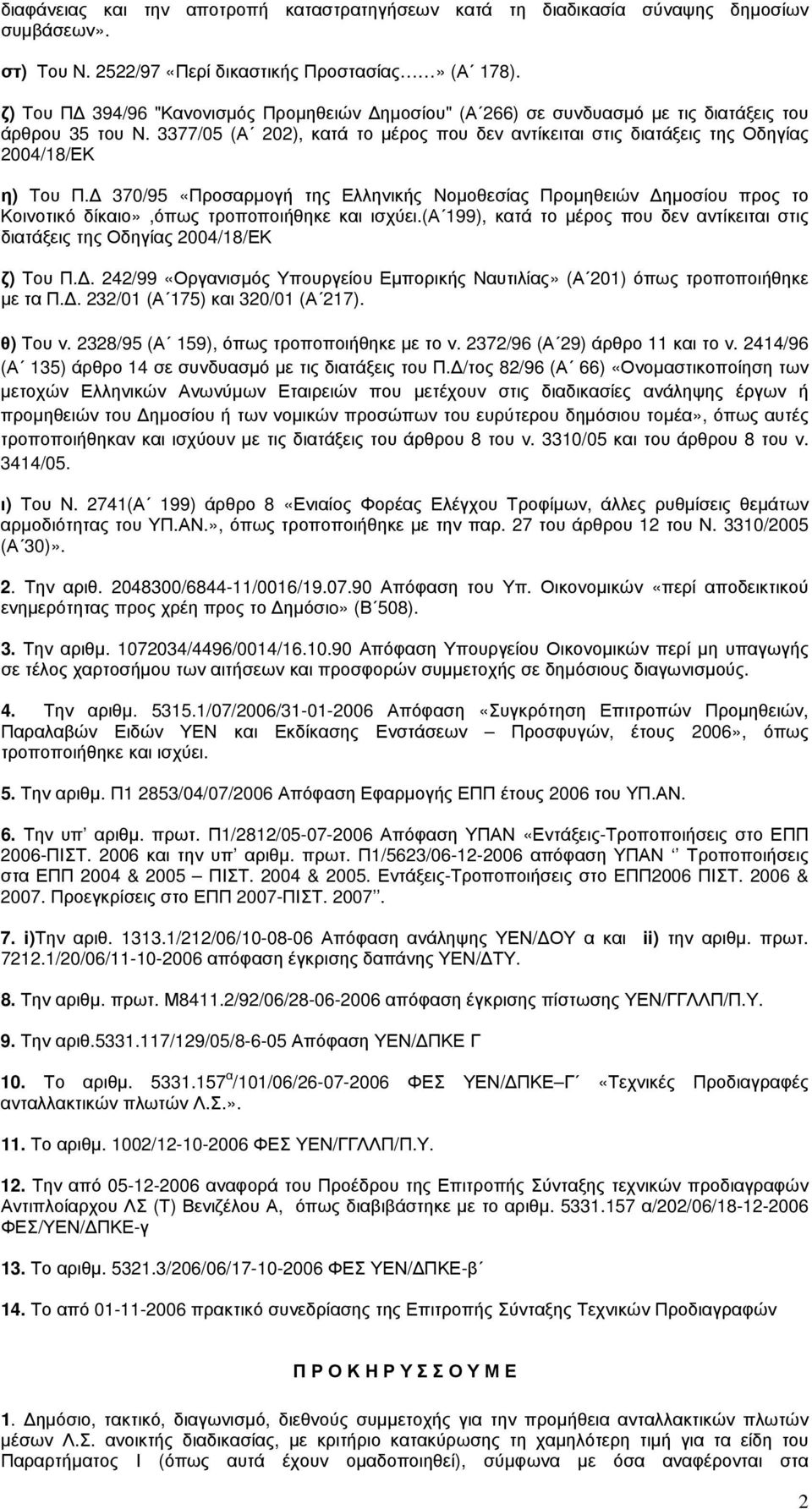 3377/05 (Α 202), κατά το μέρος που δεν αντίκειται στις διατάξεις της Οδηγίας 2004/18/ΕΚ η) Του Π.