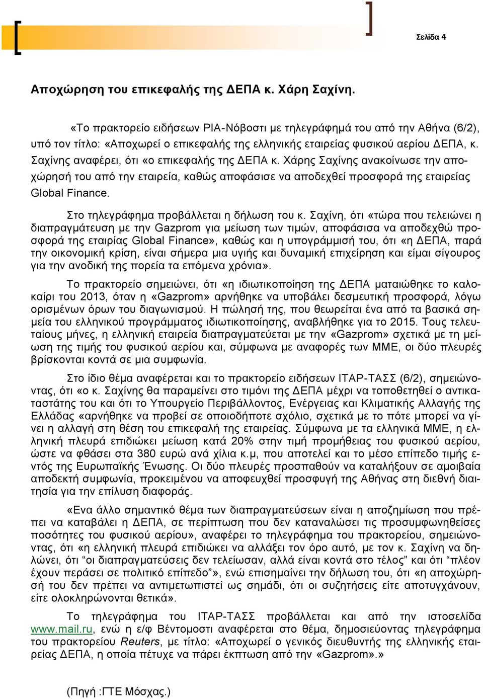 αρίλεο αλαθέξεη, φηη «ν επηθεθαιήο ηεο ΓΔΠΑ θ. Υάξεο αρίλεο αλαθνίλσζε ηελ απνρψξεζή ηνπ απφ ηελ εηαηξεία, θαζψο απνθάζηζε λα απνδερζεί πξνζθνξά ηεο εηαηξείαο Global Finance.