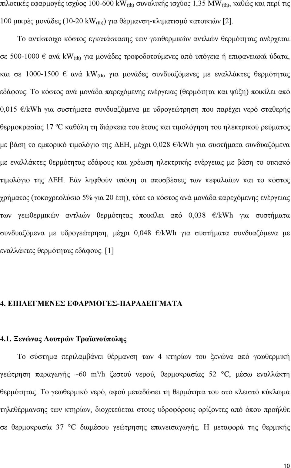 μονάδες συνδυαζόμενες με εναλλάκτες θερμότητας εδάφους.