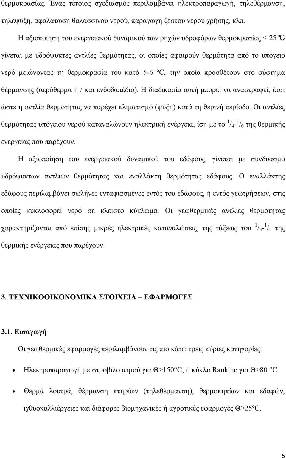 κατά 5-6 ºC, την οποία προσθέτουν στο σύστημα θέρμανσης (αερόθερμα ή / και ενδοδαπέδιο).