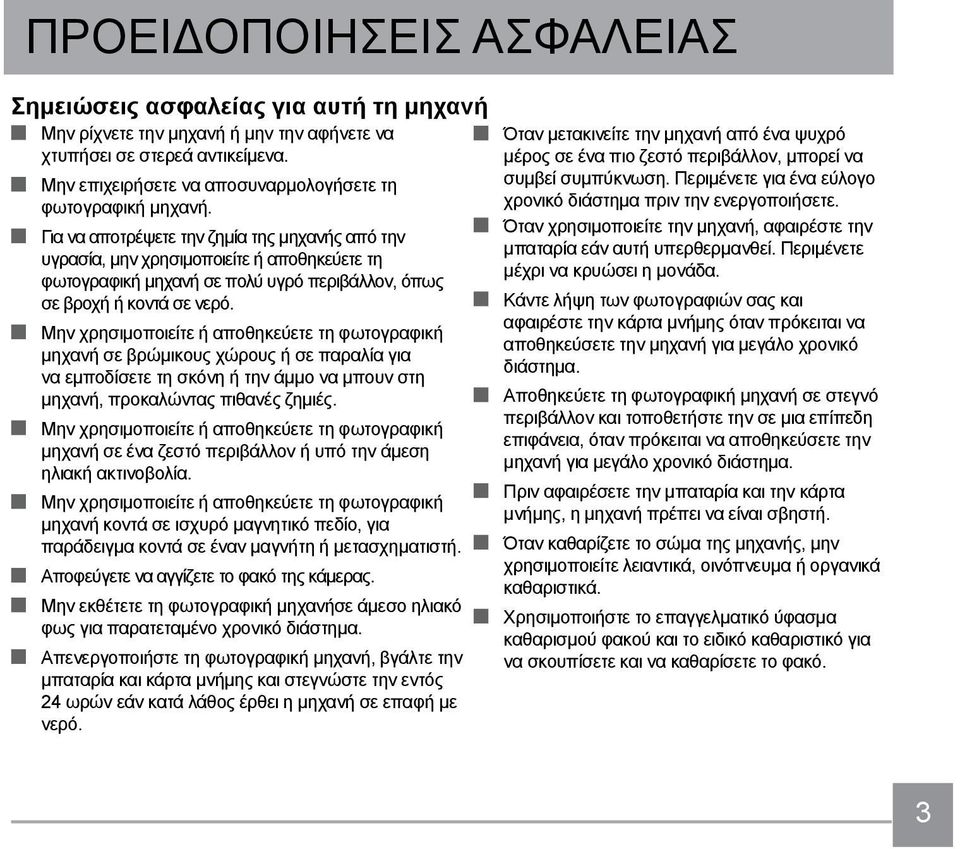 Για να αποτρέψετε την ζημία της μηχανής από την υγρασία, μην χρησιμοποιείτε ή αποθηκεύετε τη φωτογραφική μηχανή σε πολύ υγρό περιβάλλον, όπως σε βροχή ή κοντά σε νερό.