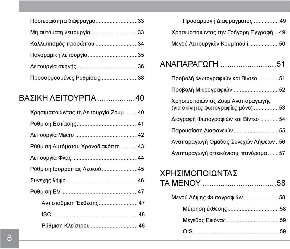 ..46 Ρύθμιση EV...47 Αντιστάθμιση Έκθεσης... 47 ISO... 48 Ρύθμιση Κλείστρου... 48 Προσαρμογή Διαφράγματος... 49 Χρησιμοποιώντας την Γρήγορη Εγγραφή...49 Μενού Λειτουργιών Κουμπιού i...50 ΑΝΑΠΑΡΑΓΩΓΗ.