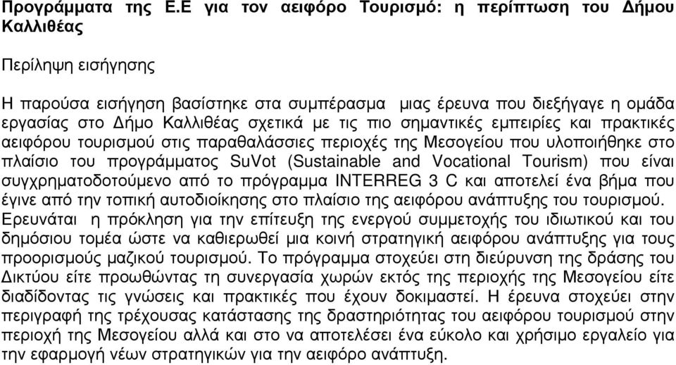 πιο σηµαντικές εµπειρίες και πρακτικές αειφόρου τουρισµού στις παραθαλάσσιες περιοχές της Μεσογείου που υλοποιήθηκε στο πλαίσιο του προγράµµατος SuVot (Sustainable and Vocational Tourism) που είναι