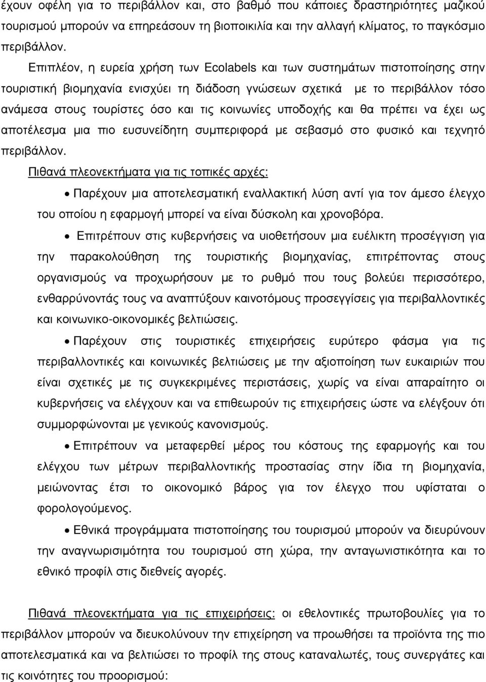 κοινωνίες υποδοχής και θα πρέπει να έχει ως αποτέλεσµα µια πιο ευσυνείδητη συµπεριφορά µε σεβασµό στο φυσικό και τεχνητό περιβάλλον.