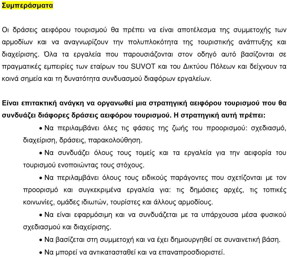 εργαλείων. Είναι επιτακτική ανάγκη να οργανωθεί µια στρατηγική αειφόρου τουρισµού που θα συνδυάζει διάφορες δράσεις αειφόρου τουρισµού.