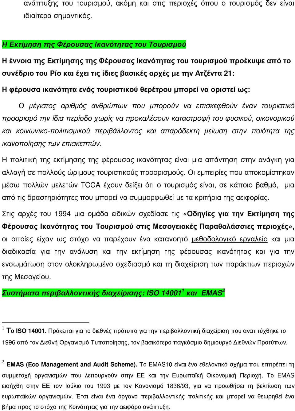 φέρουσα ικανότητα ενός τουριστικού θερέτρου µπορεί να οριστεί ως: Ο µέγιστος αριθµός ανθρώπων που µπορούν να επισκεφθούν έναν τουριστικό προορισµό την ίδια περίοδο χωρίς να προκαλέσουν καταστροφή του