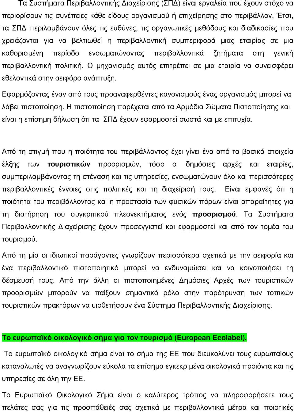 ενσωµατώνοντας περιβαλλοντικά ζητήµατα στη γενική περιβαλλοντική πολιτική. Ο µηχανισµός αυτός επιτρέπει σε µια εταιρία να συνεισφέρει εθελοντικά στην αειφόρο ανάπτυξη.