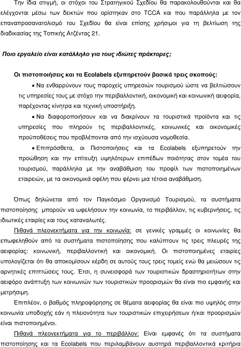 Ποιο εργαλείο είναι κατάλληλο για τους ιδιώτες πράκτορες; Οι πιστοποιήσεις και τα Ecolabels εξυπηρετούν βασικά τρεις σκοπούς: Να ενθαρρύνουν τους παροχείς υπηρεσιών τουρισµού ώστε να βελτιώσουν τις