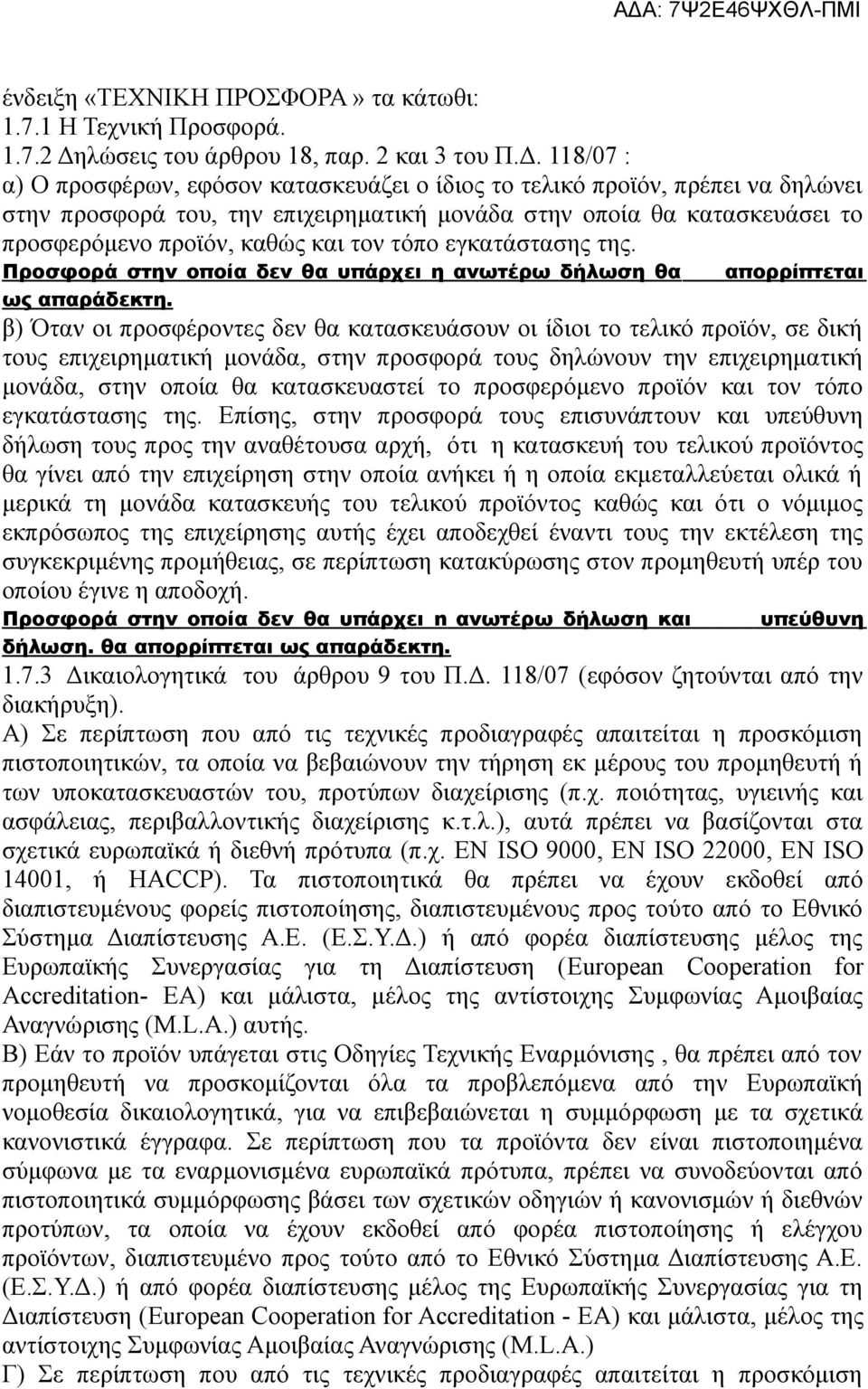 118/07 : α) Ο προσφέρων, εφόσον κατασκευάζει ο ίδιος το τελικό προϊόν, πρέπει να δηλώνει στην προσφορά του, την επιχειρηματική μονάδα στην οποία θα κατασκευάσει το προσφερόμενο προϊόν, καθώς και τον