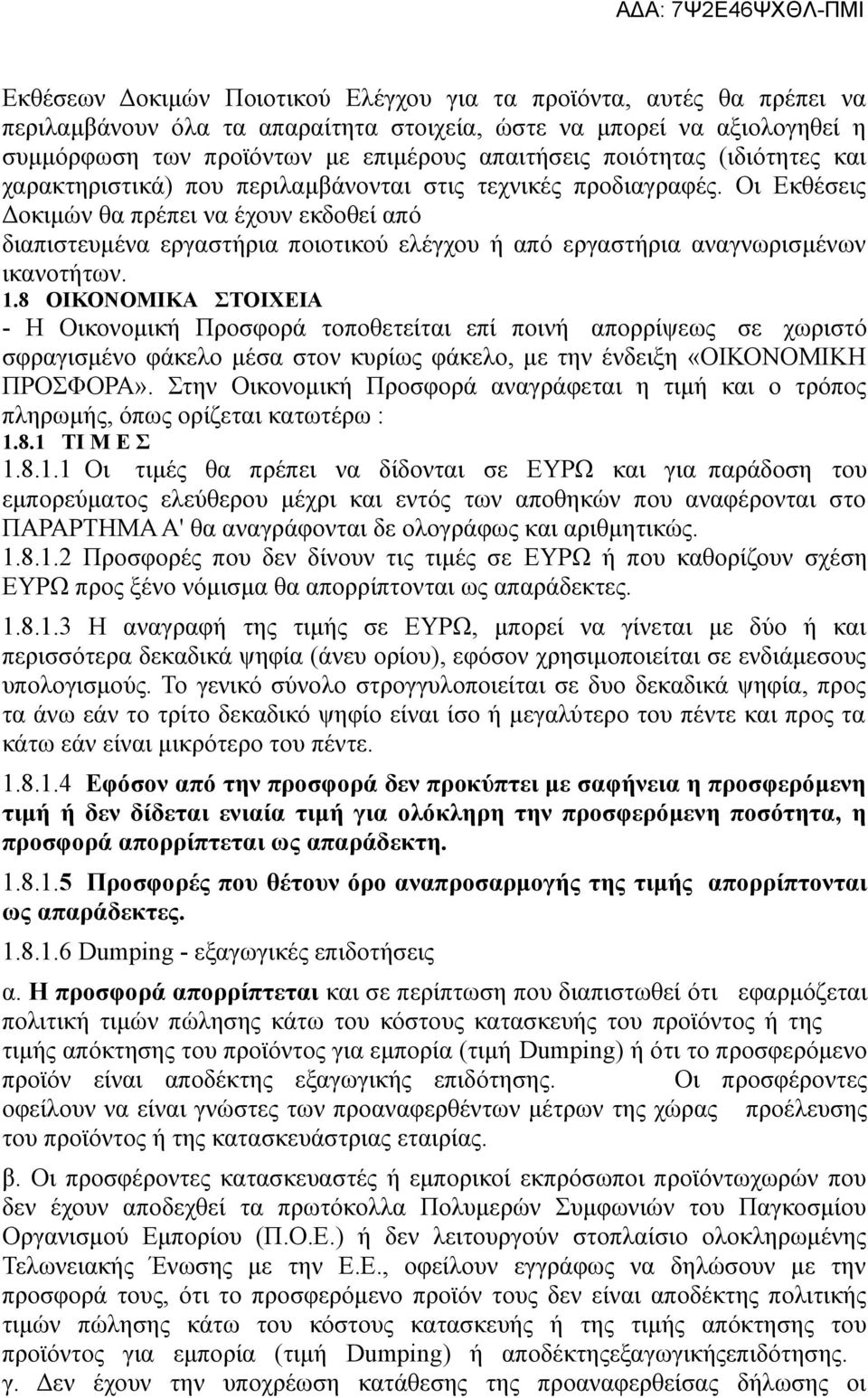 Οι Εκθέσεις Δοκιμών θα πρέπει να έχουν εκδοθεί από διαπιστευμένα εργαστήρια ποιοτικού ελέγχου ή από εργαστήρια αναγνωρισμένων ικανοτήτων. 1.