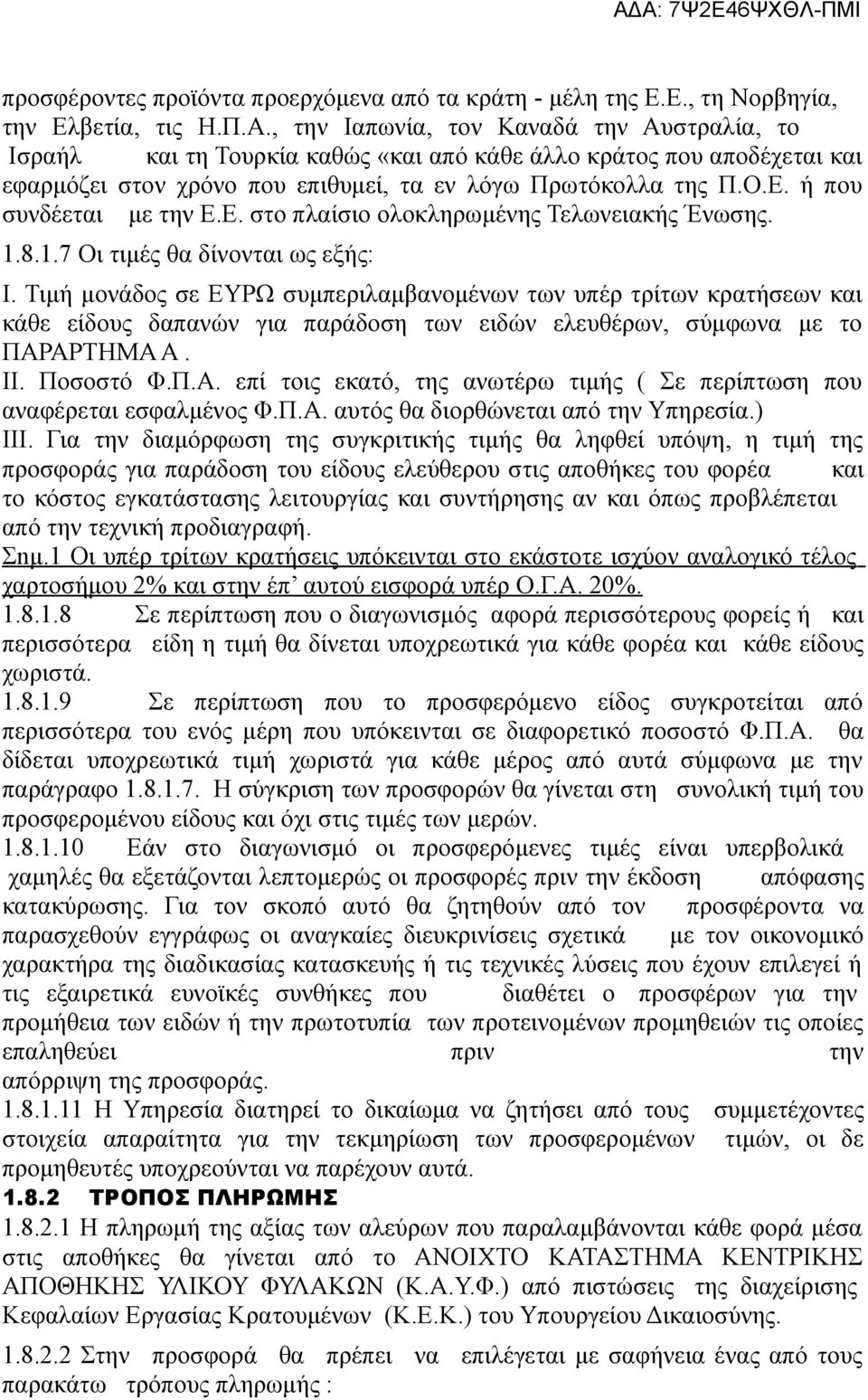 ή που συνδέεται με την Ε.Ε. στο πλαίσιο ολοκληρωμένης Τελωνειακής Ένωσης. 1.8.1.7 Οι τιμές θα δίνονται ως εξής: Ι.