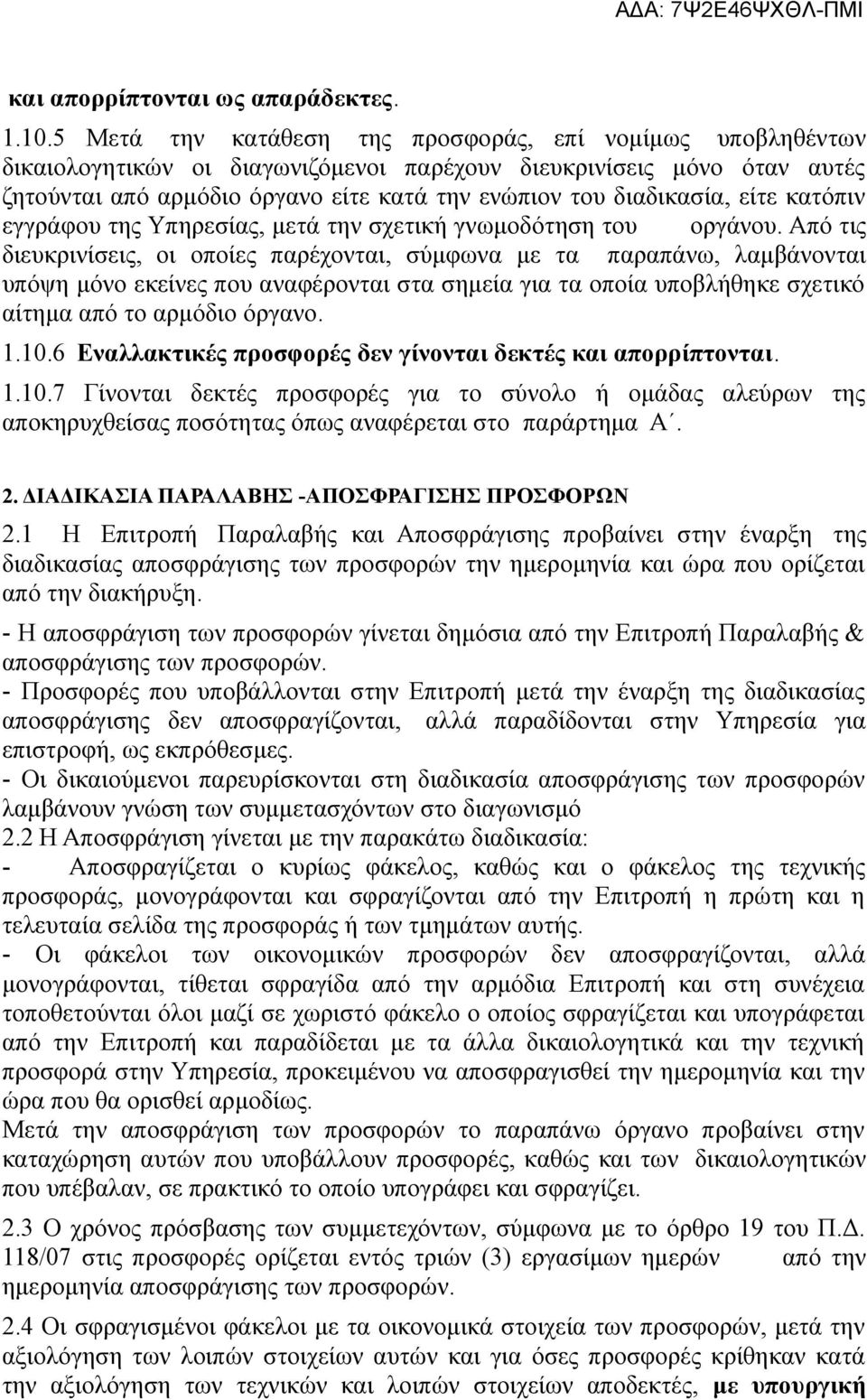 είτε κατόπιν εγγράφου της Υπηρεσίας, μετά την σχετική γνωμοδότηση του οργάνου.