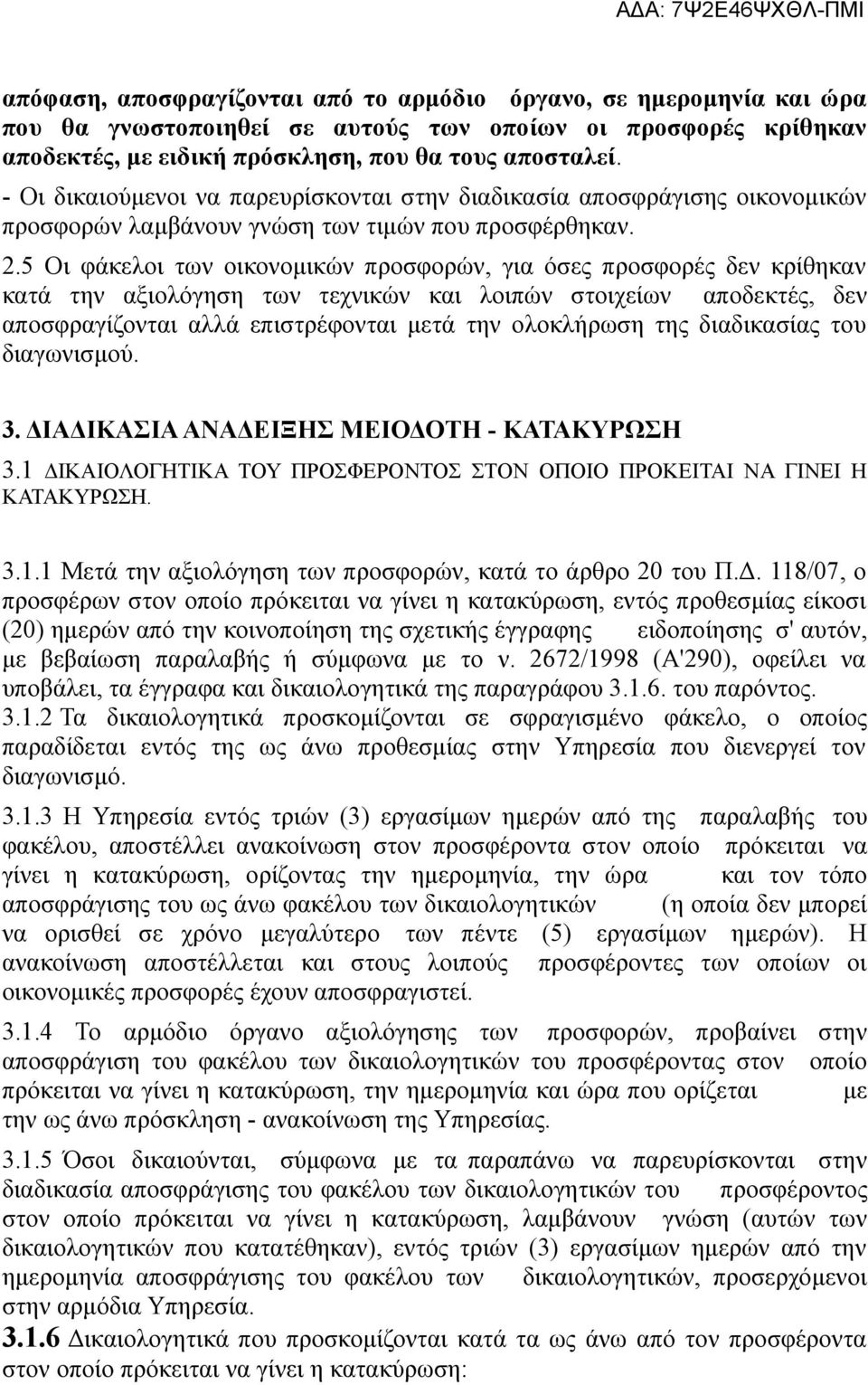 5 Οι φάκελοι των οικονομικών προσφορών, για όσες προσφορές δεν κρίθηκαν κατά την αξιολόγηση των τεχνικών και λοιπών στοιχείων αποδεκτές, δεν αποσφραγίζονται αλλά επιστρέφονται μετά την ολοκλήρωση της